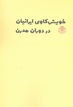 مجموعه مقالات همایش «خویش‌کاوی  ایرانیان در دوران مدرن»